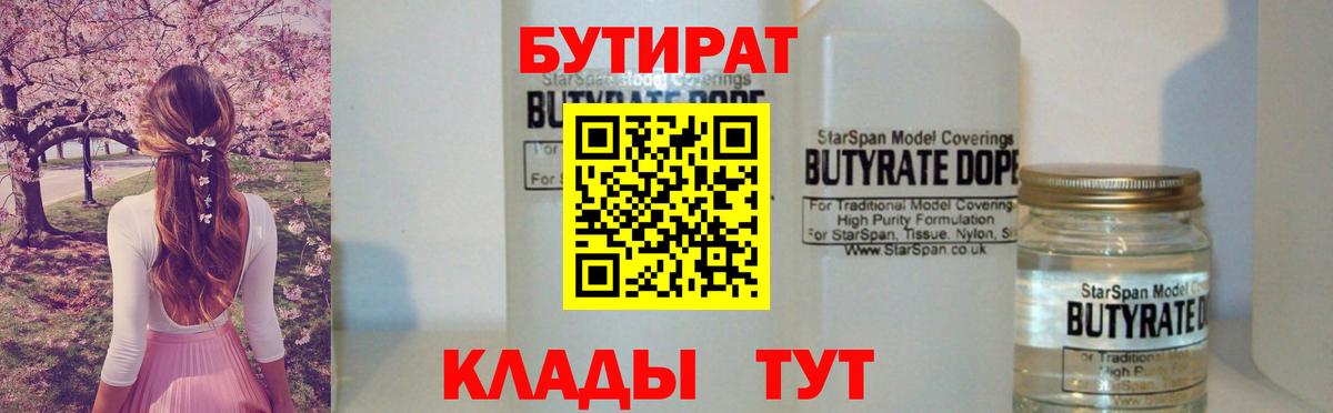 БУТИРАТ вода  Вход с VPN  Апшеронск 